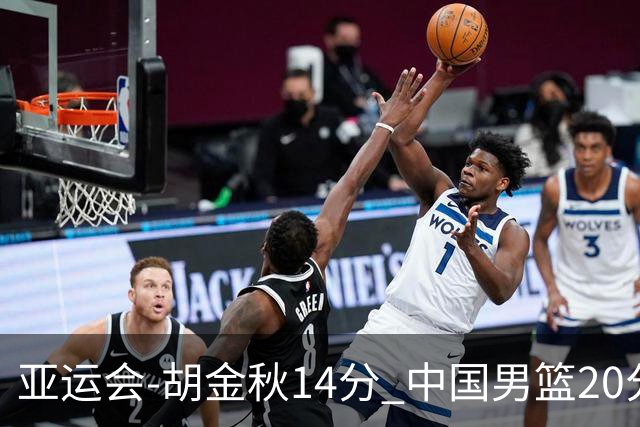 亚运会-胡金秋14分 中国男篮20分惨败日本无缘决赛