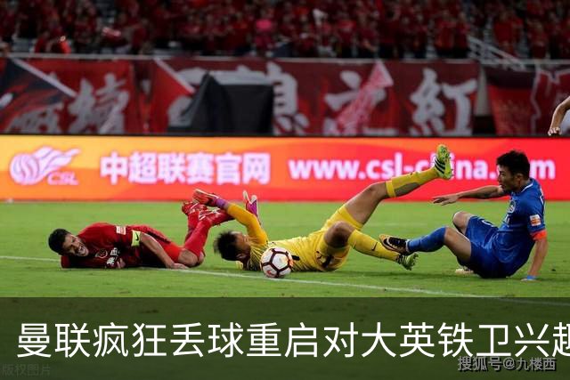 曼联疯狂丢球重启对大英铁卫兴趣，欲引进接班利马！标价已达8000万