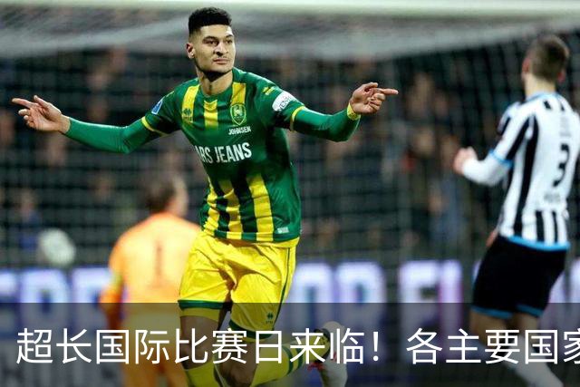 超长国际比赛日来临！各主要国家队大名单一览